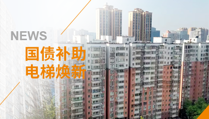 70+臺(tái)同步落地，2大項(xiàng)目齊開工！永大電梯全力響應(yīng)長沙首批國補(bǔ)煥新