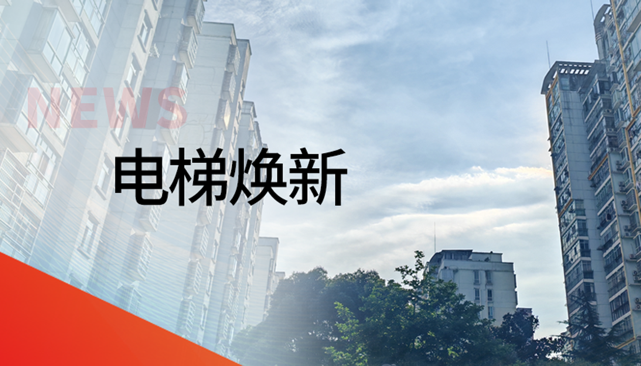 國(guó)債補(bǔ)助！永大電梯領(lǐng)銜江西撫州老舊社區(qū)電梯煥新工程